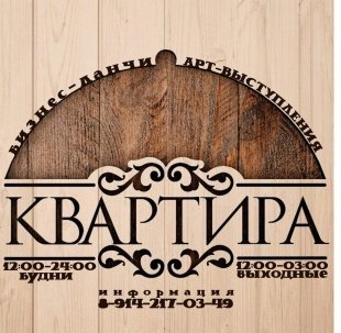 Ресторан "Квартира" открылся в Хабаровске