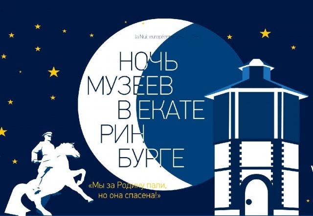 «Единый билет» проекта «Ночь музеев в Екатеринбурге - 2015» уже в продаже