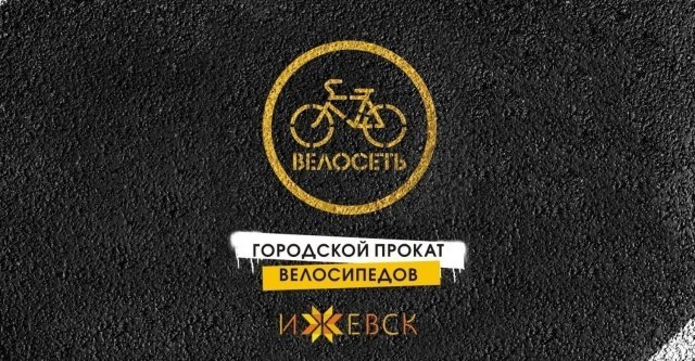 В Ижевске заработал первый сетевой велопрокат «Велосеть»
