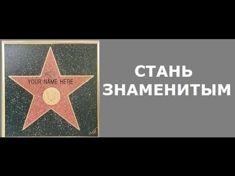 Как стать узнаваемым. Как стать знаменитым. Как стать знаменитым и популярным. Как можно стать знаменитым. Как стать знаменитым человеком.