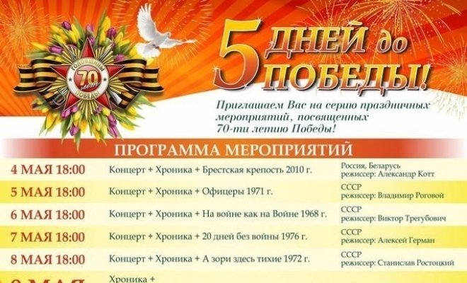 Праздничная кинопрограмма «5 дней до Победы»