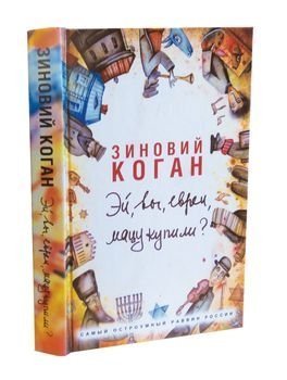 Зиновий Коган, Эй, вы, евреи, мацу купили?, книга