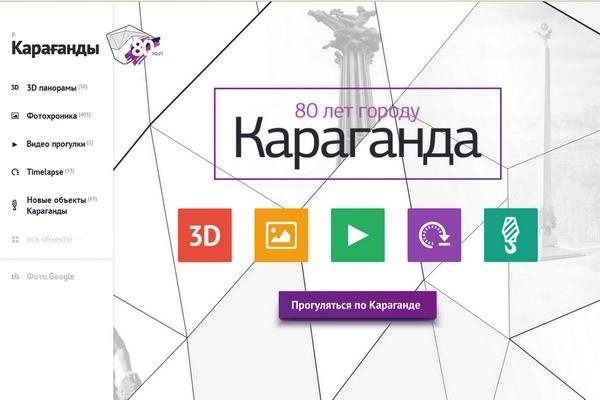 На просторах интернета появился электронный атлас Караганды