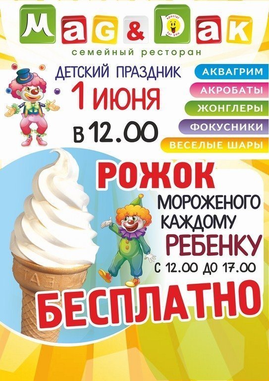 Mag&Dak будет раздавать детям бесплатное мороженое 