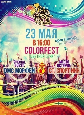 23 мая в Сочи пройдет первый Color fest в сезоне