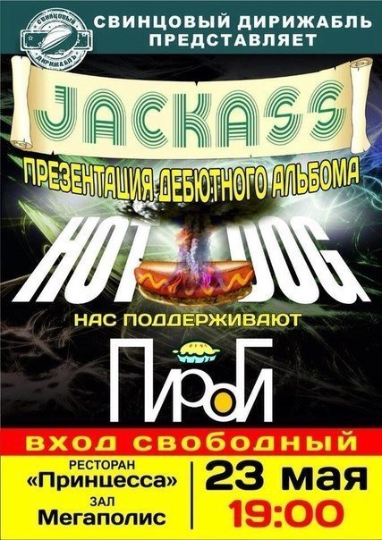 Jackass презентует свой дебютный альбом уже сегодня