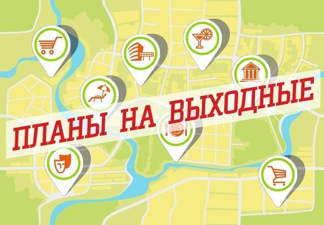Нескучные выходные с 22 по 24 мая