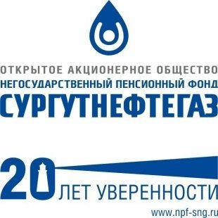 20 лет уверенности вместе с ОАО «НПФ «Сургутнефтегаз»