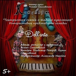 13 июня театр кукол "Саквояж" покажет премьерный спектакль о жадном кукольнике