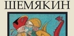 27 мая в Музее Островского открывается выставка Михаила Шемякина