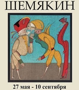 27 мая в Музее Островского открывается выставка Михаила Шемякина