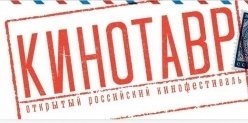 С 7 по 14 июня в Сочи пройдет 26-й "Кинотавр" 
