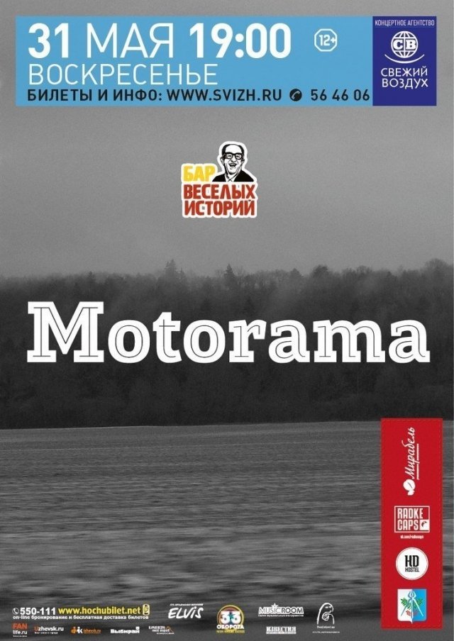 Розыгрыш на концерт группы MOTORAMA