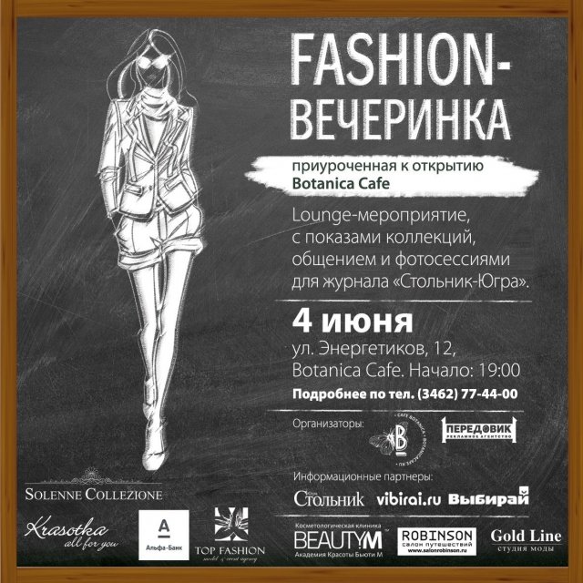 Botanica Cafe откроется большой fashion-вечеринкой 