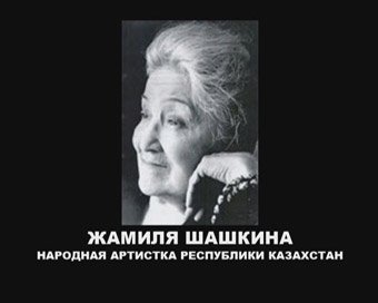 Шашкина жамиля нурмагамбетовна. Шашкина т. Зеин шашкин биография. М шашкина. М шашкина.