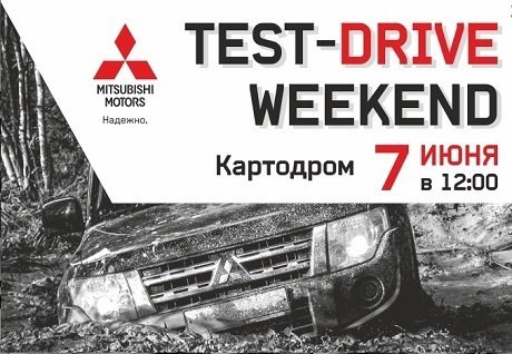 7 июня автодилер "Сочи АТО" устраивает на Картодроме бесплатный Test Drive Weekend