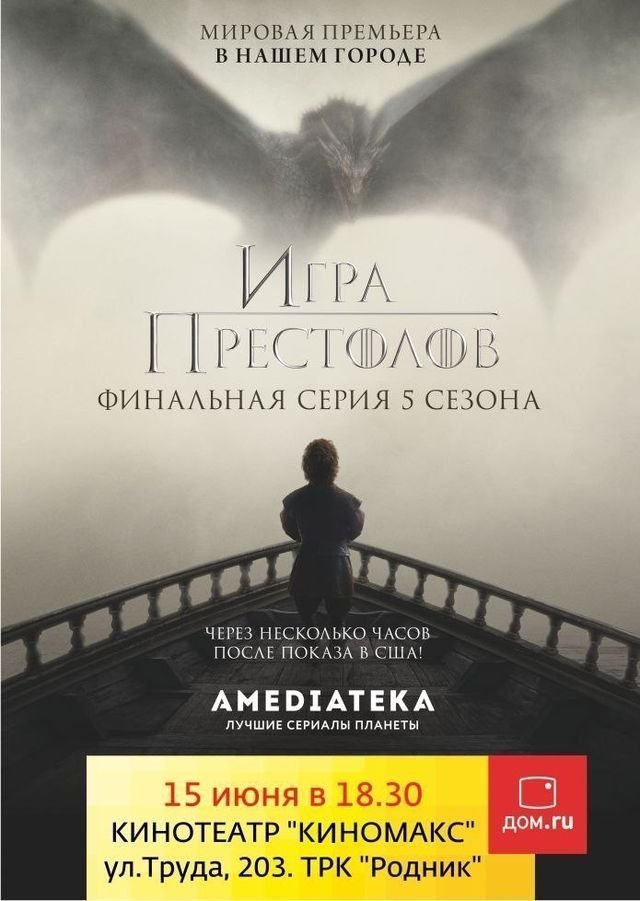 Выиграй билеты на финал пятого сезона «Игры престолов» в «Киномакс Родник»!