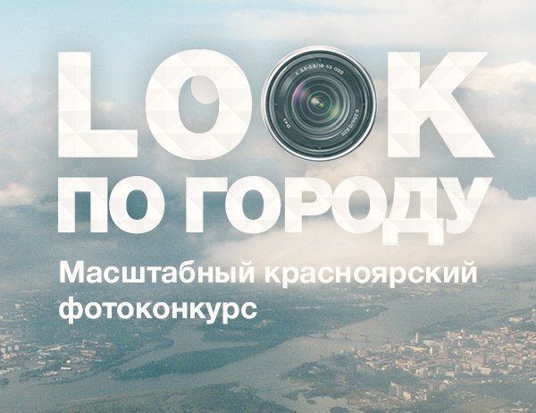 В Красноярске стартовал масштабный фотоконкурс «LOOK по городу»