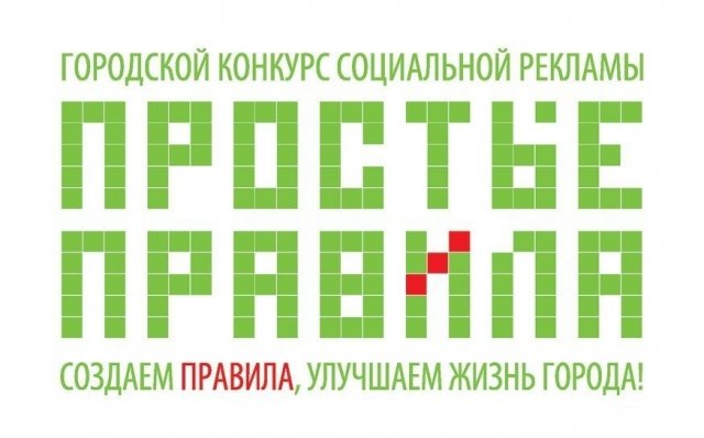 В Сургуте подвели итоги конкурса социальной рекламы "Простые правила"