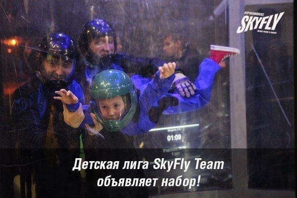 В аэрокомплексе "SkyFly" собирают детскую лигу 