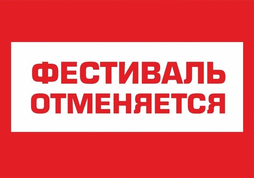 Поездка отменяется картинка