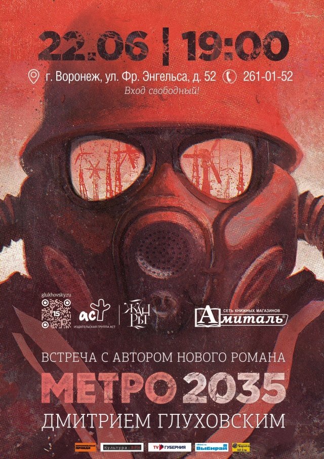 22 июня состоится презентация книги "Метро 2035"