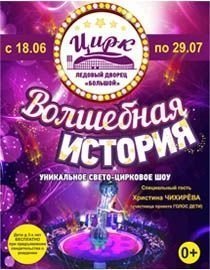 С 18 июня по 29 июля в Сочи пройдет свето-цирковое шоу "Волшебная история»