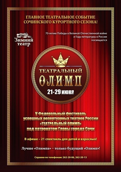 С 21 по 28 июня в Сочи пройдет фестиваль "Театральный Олимп": десятки спектаклей для детей и взрослых
