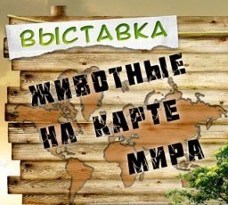 Открывается выставка «Животные на карте мира»