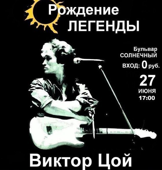 Цой жив! В Кургане отметят день рождения культового музыканта