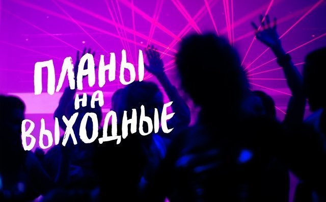 Планы на выходные с 26 по 28 июня: куда пойти кроме Ural Music Night
