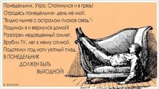 Понедельник - день тяжелый