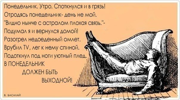 Понедельник - день тяжелый