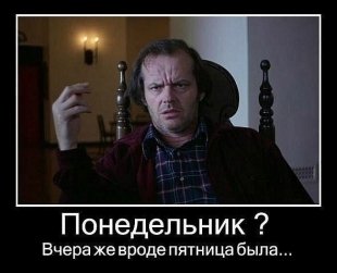 Понедельник - день тяжелый