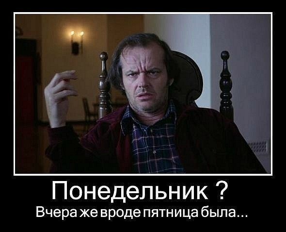 Понедельник - день тяжелый