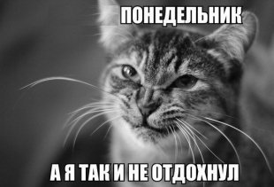 Понедельник - день тяжелый