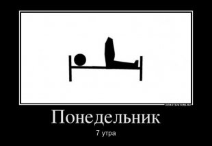 Понедельник - день тяжелый