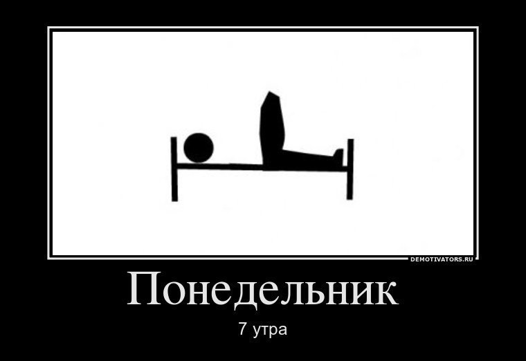 Понедельник - день тяжелый