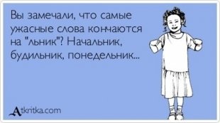 Понедельник - день тяжелый