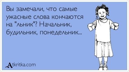 Понедельник - день тяжелый