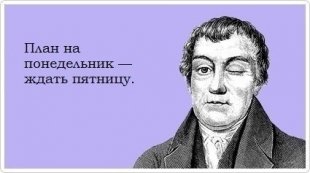 Понедельник - день тяжелый