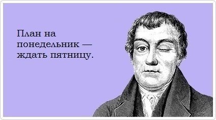 Понедельник - день тяжелый