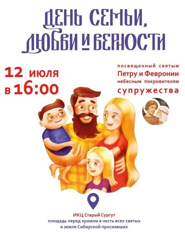 Сургутян приглашают на  праздник Семьи, любви и верности