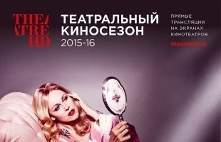 Театральный киносезон 2015, июль-сентябрь