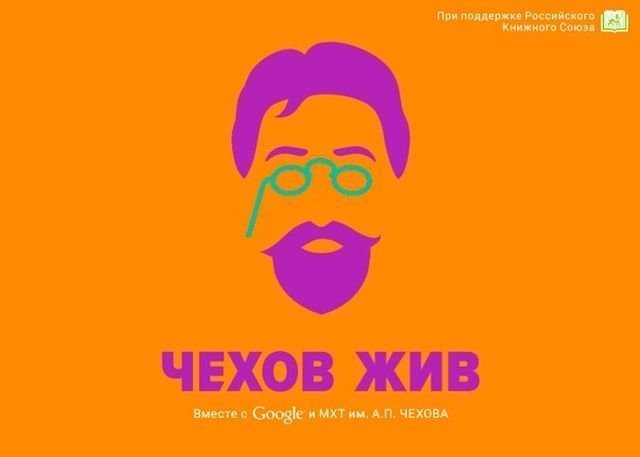 Google и МХТ им. А. П. Чехова проводят акцию #ЧеховЖив