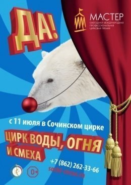 С 11 по 30 июля в цирке новое водно-цирковое шоу 