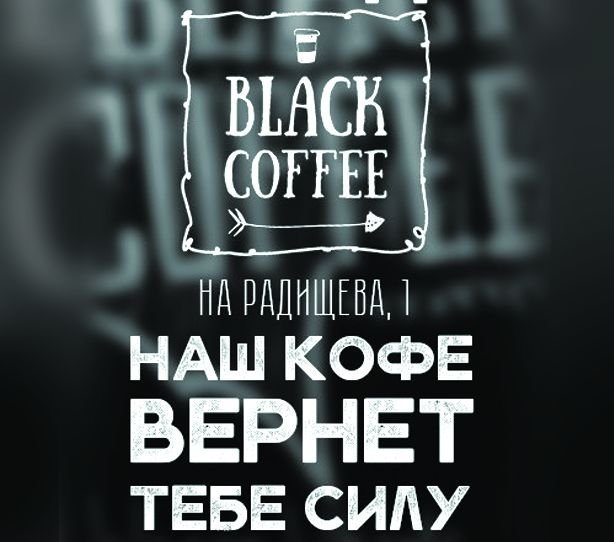 Кофейня Black Coffee