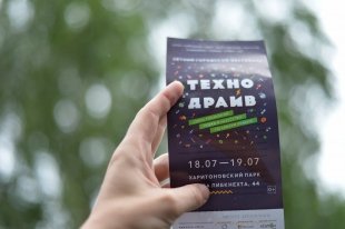 Фестиваль «ТехноДрайв»