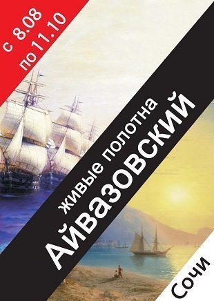 С 8 августа в Сочи заработает выставка «Айвазовский и маринисты»