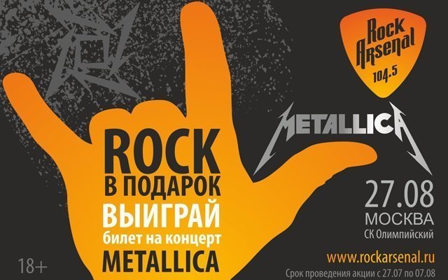 Розыгрыш билетов на концерт Metallica в СК «Олимпийский»